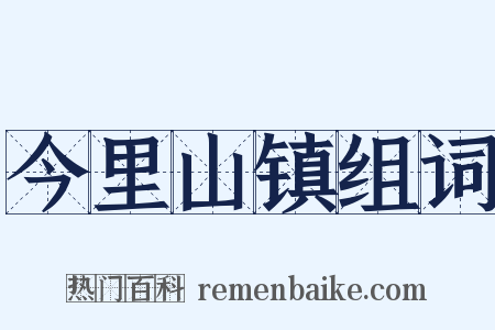 今里山镇组词是什么意思的图片